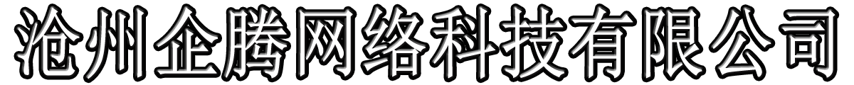 沧州企腾网络①⑤①