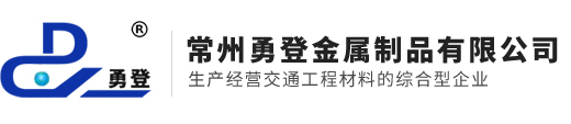 常州勇登金属制品有限公司