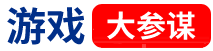 大参谋