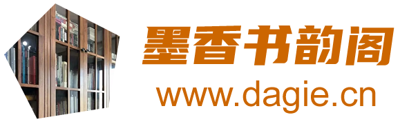 墨香书韵阁