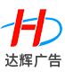 无锡达辉广告制作有限公司