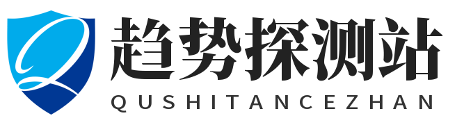 趋势探测站