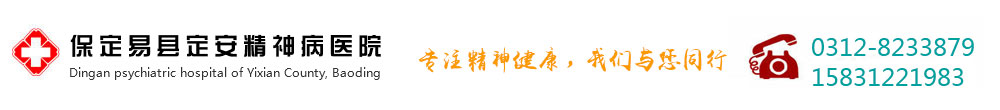 易县精神病,易县定安,安定,精神病,精神病医院,保定易县定安精神病医院