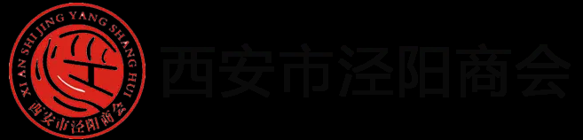 西安市泾阳商会