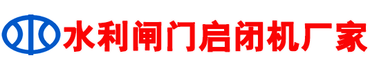 闸门启闭机