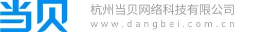 杭州当贝网络科技有限公司