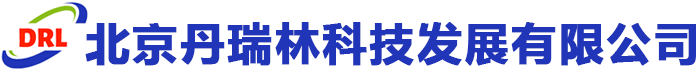 北京丹瑞林科技发展有限公司