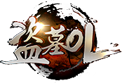 盗墓OL