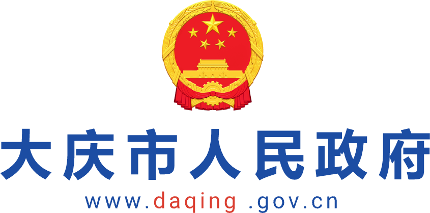 大庆市人民政府