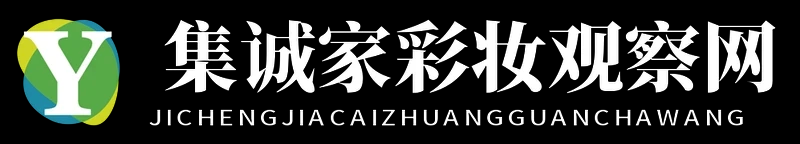 集诚家彩妆观察网