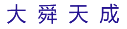 大舜天成