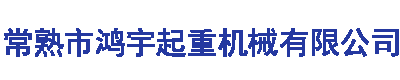 苏州液压升降货梯平台,苏州升降机,苏州起重机行车,苏州起重机械,苏州龙门口安装销售维修常熟市鸿宇起重机械有限公司