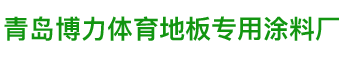 青岛博力体育地板专用涂料厂
