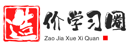 造价学习圈