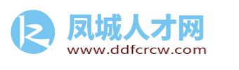 凤城招聘信息网
