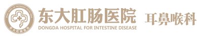 广州东大肛肠医院