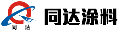 重防腐涂料