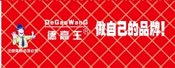 惠州市德高王建材科技有限公司
