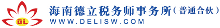 海南德立税务师事务所