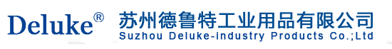 苏州德鲁特工业用品有限公司