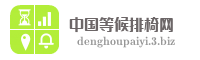 中国等候排椅网