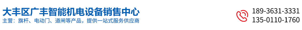 大丰区广丰智能机电设备销售中心