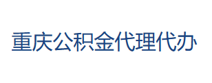 重庆公积金代办提取