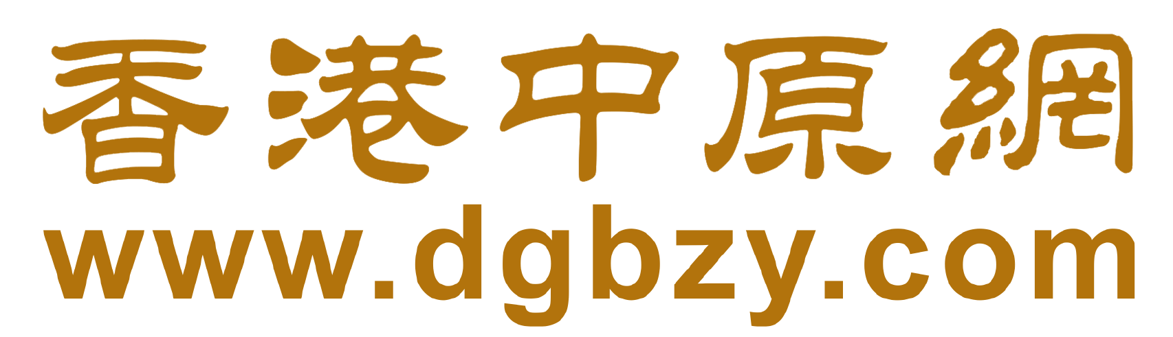 香港中原网