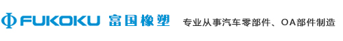 富国橡塑