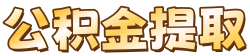 上海公积金提取代办