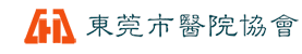 东莞市医院协会