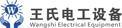 东莞市王氏电工设备材料有限公司