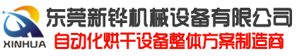 隧道炉,隧道烘干炉,硅胶烤箱,电机转子焗炉,点胶隧道炉,充氮烤箱,芯片烤箱,高温烤箱,UV固化机,LED
