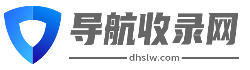 领航网站目录