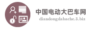 中国电动大巴车网