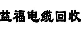 广州二手电缆回收,广州旧电线回收,广州电缆线回收,广州通信电缆线回收