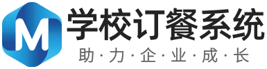 学校订餐系统