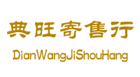 典旺寄售行