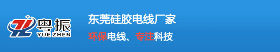 硅胶电线