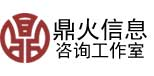 鼎火信息咨询工作室