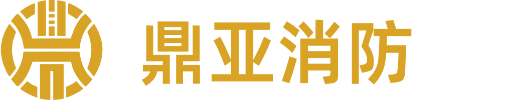 鼎亚消防