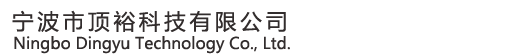 宁波市顶裕科技有限公司