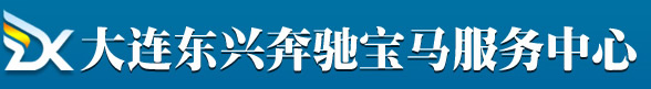 大连奔驰专修,大连宝马专修,大连路虎专修,大连保时捷专修,大连东兴
