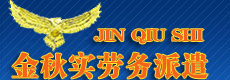 大连金秋实劳务派遣有限公司
