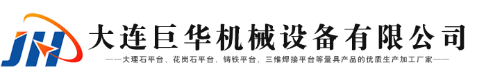 大理石平台,花岗石平台,铸铁平台,三维焊接平台