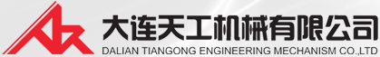 大连天工机械有限公司