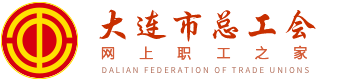 大连市总工会