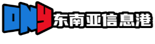 东南亚信息港