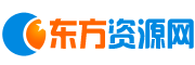 东方资源网