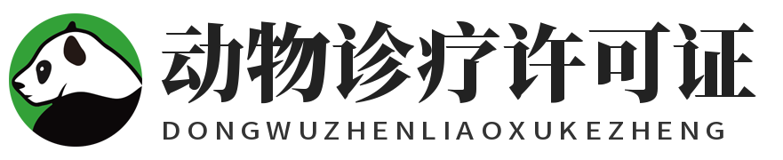 动物诊疗许可证代办